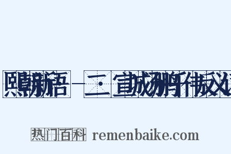 熙朝新语·-二·宣城汤鹏千伟反义词是什么意思的图片